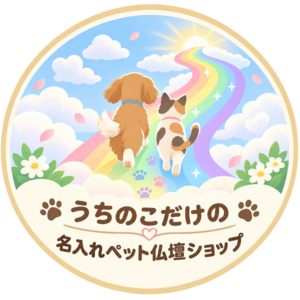 うちのこだけの名入れペット仏壇ショップ