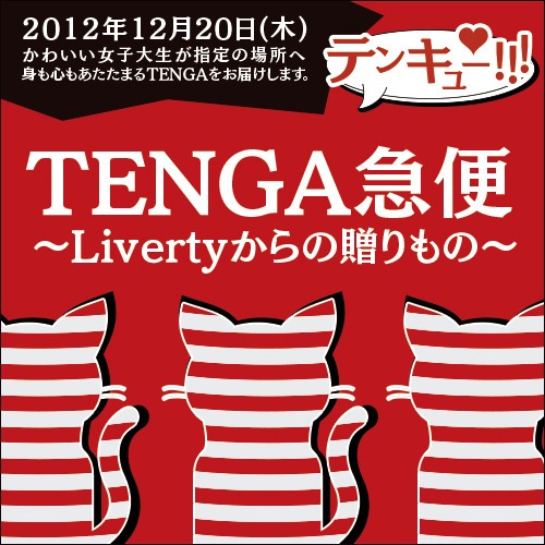 TENGA急便 〜Livertyからの贈りもの〜