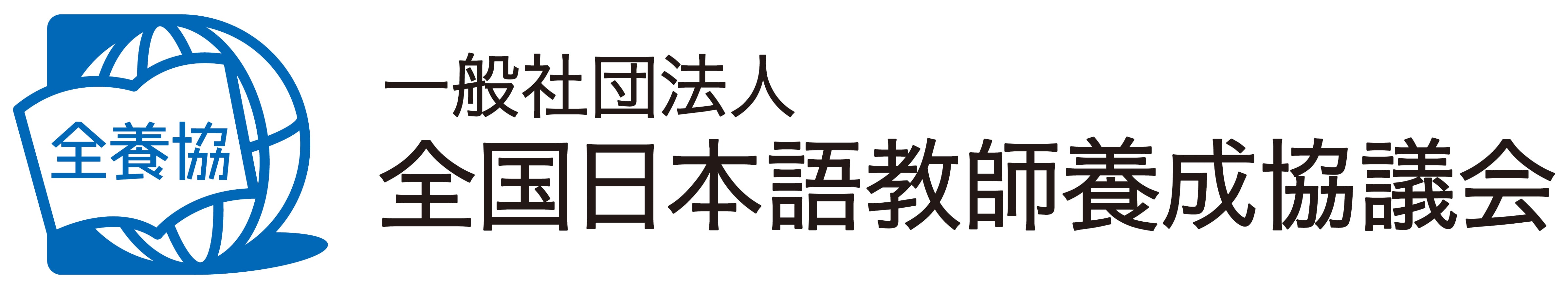 一般社団法人全国日本語教師養成協議会公式オンラインショップ