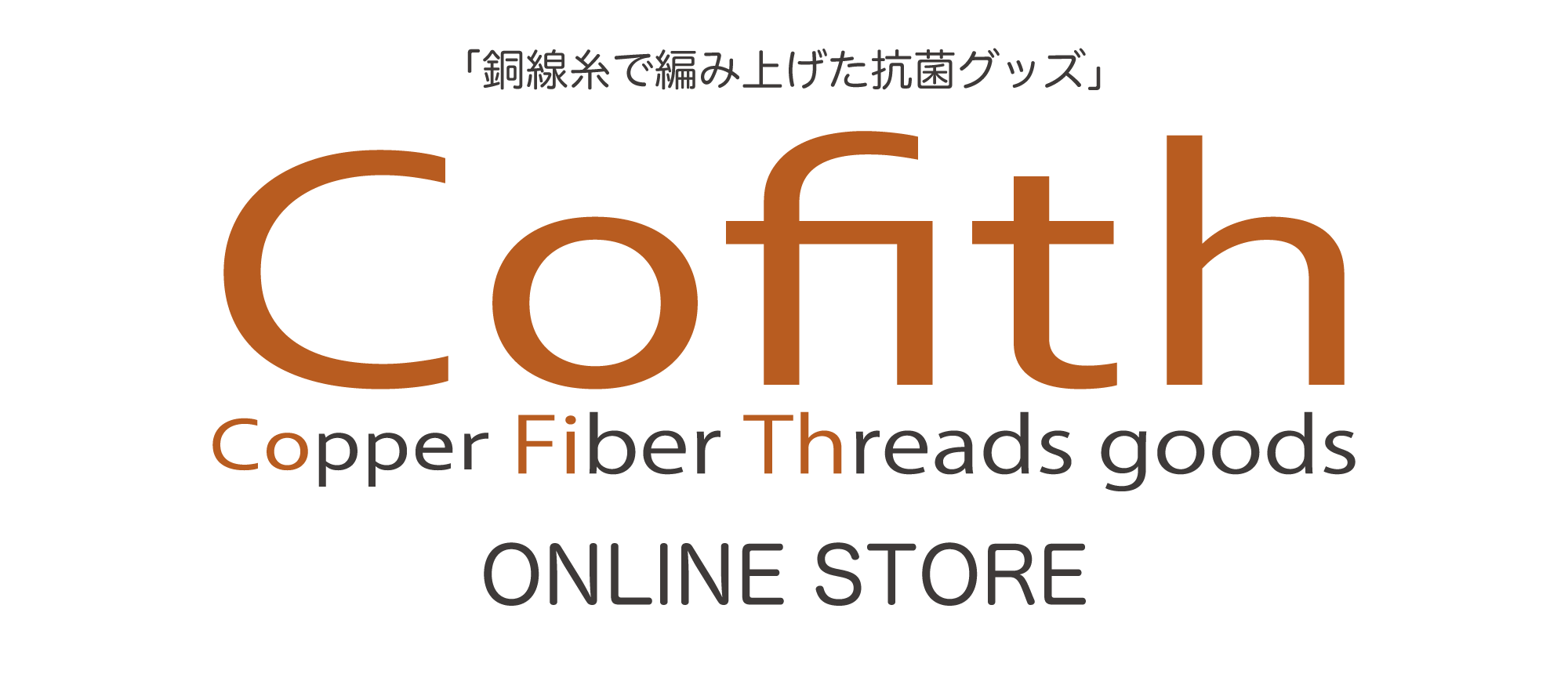 Cofith | 銅線糸で編み上げた抗菌グッズ コフィス