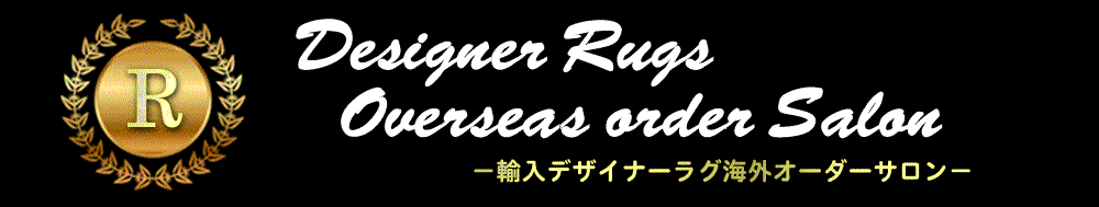 輸入デザイナーラグ海外オーダーサロン