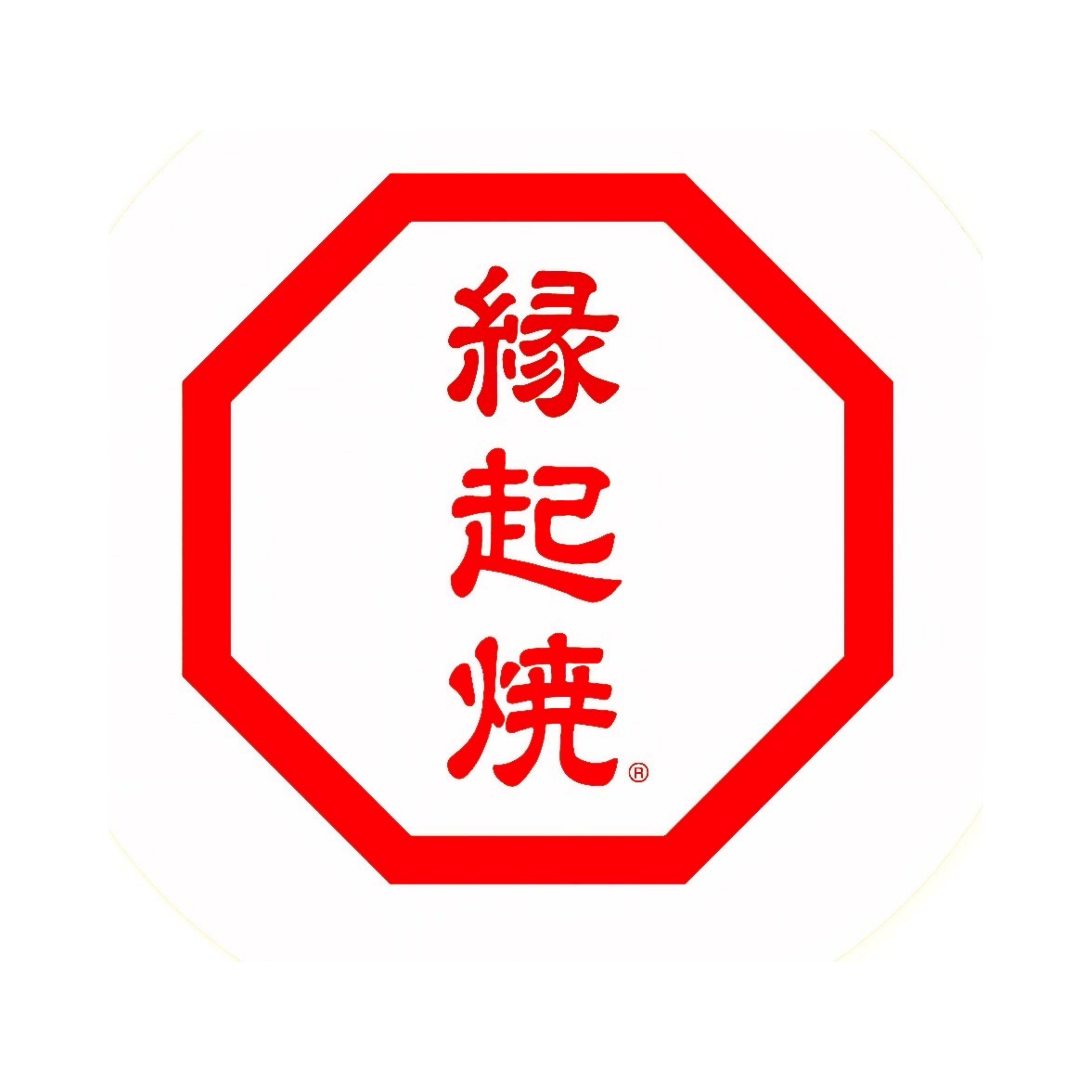 縁起焼