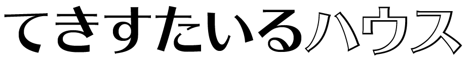 てきすたいるハウス