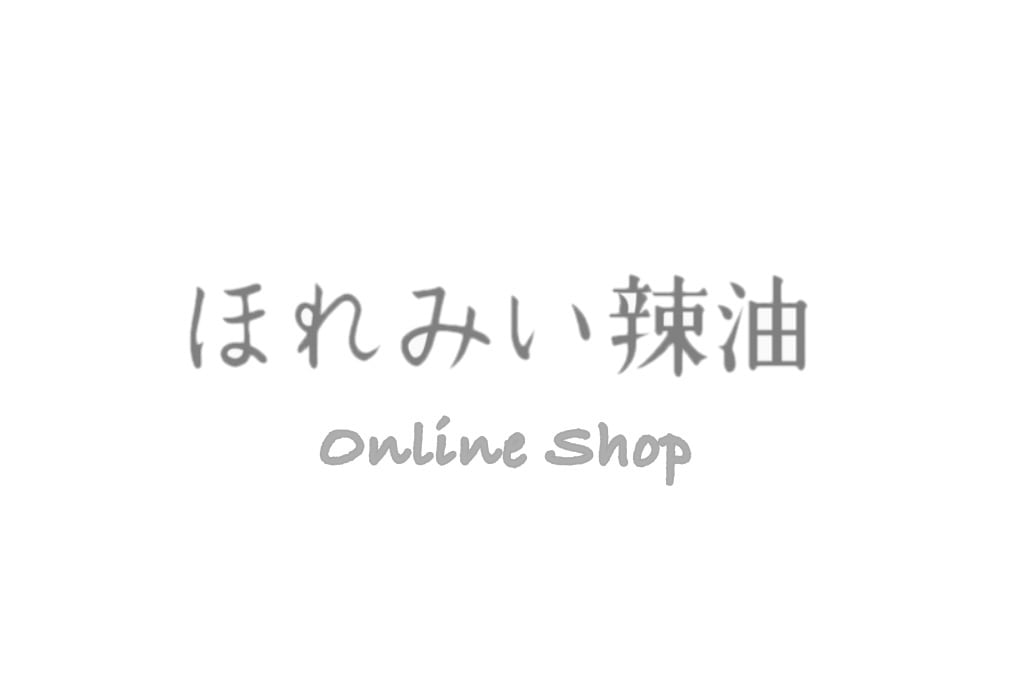 ほれみい辣油　｜　自家製辣油とすりだねのオンラインショップ