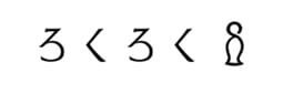 ろくろく