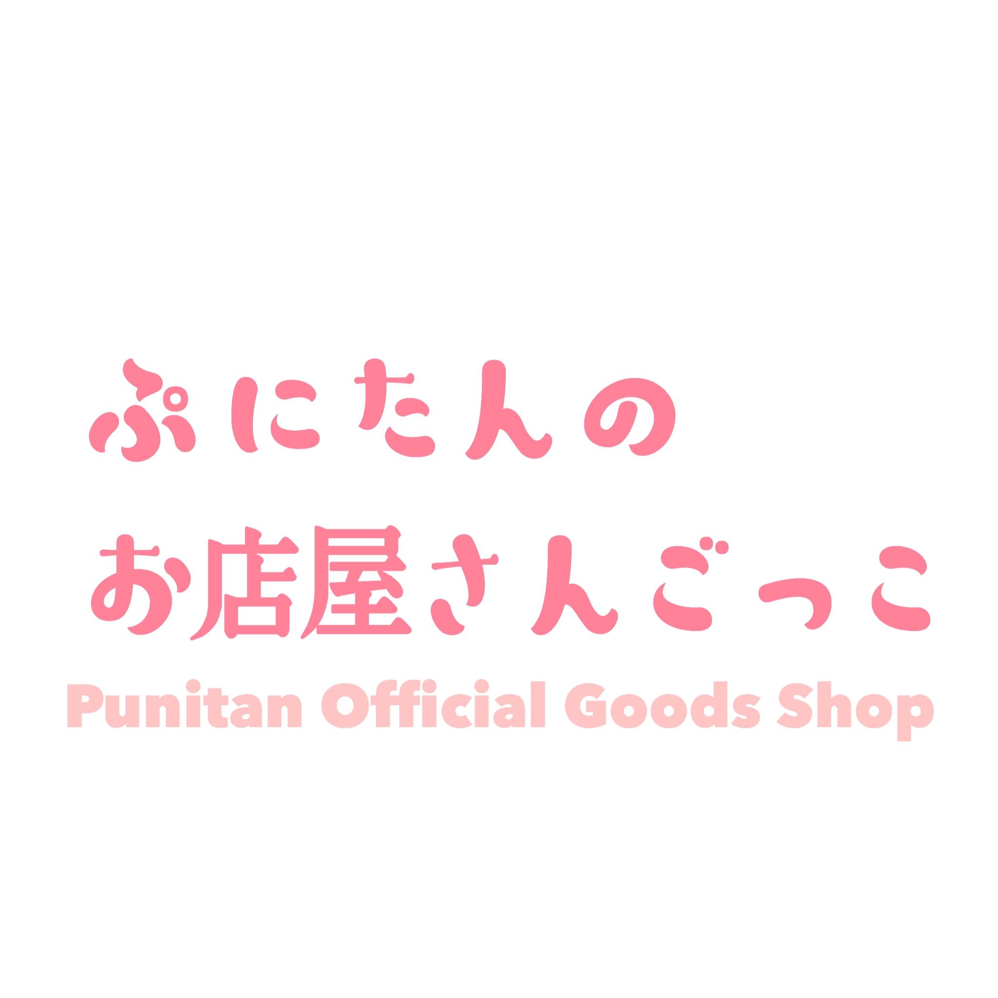 ぷにたんのお店屋さんごっこ