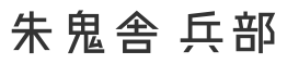 朱鬼舎 兵部