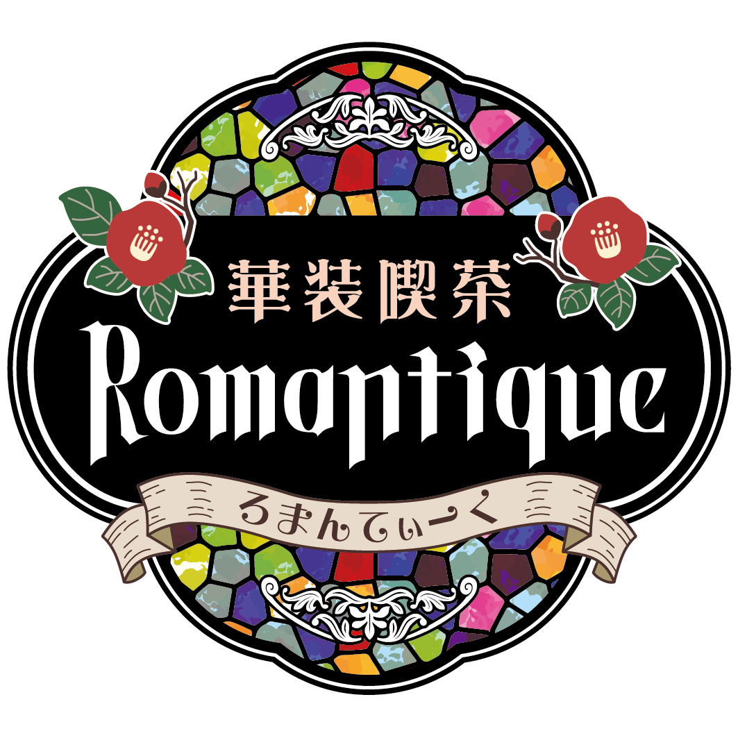 Romantique（ろまんてぃーく）