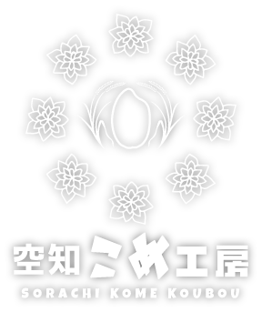 空知こめ工房