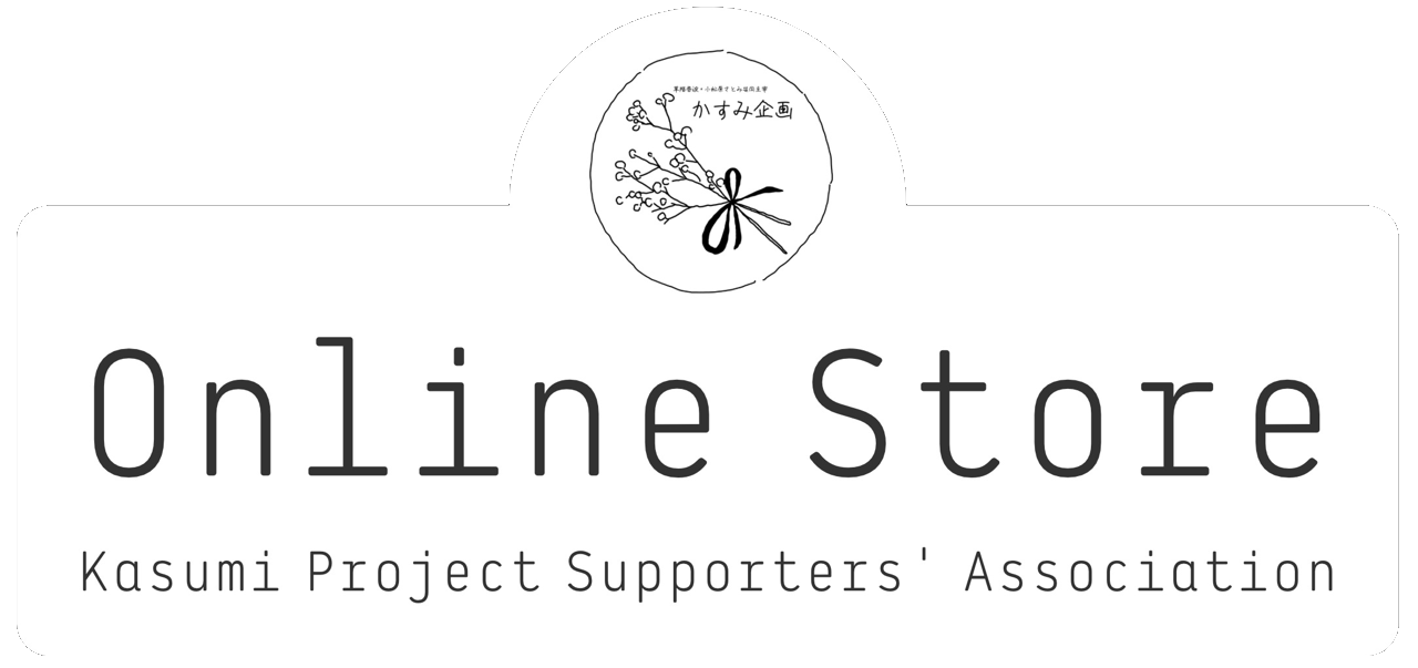 かすみ企画