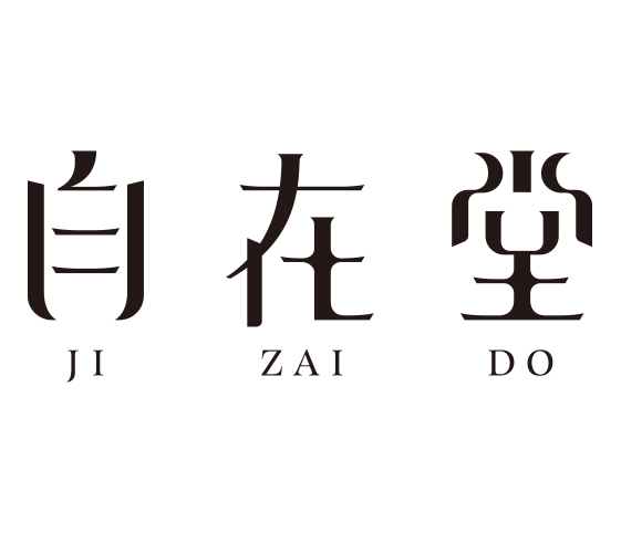 自在堂