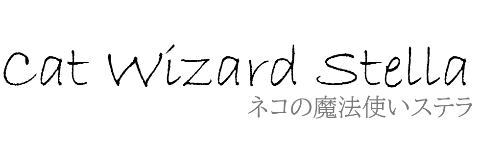 ネコの魔法使い　ステラ