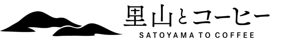 里山とコーヒー