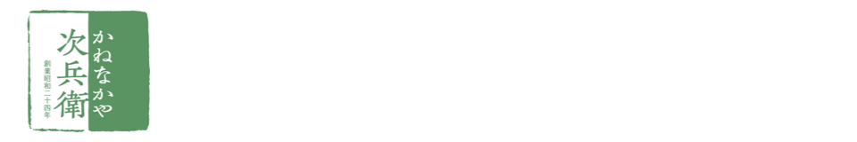 海の幸・山の幸｜かねなかや次兵衛