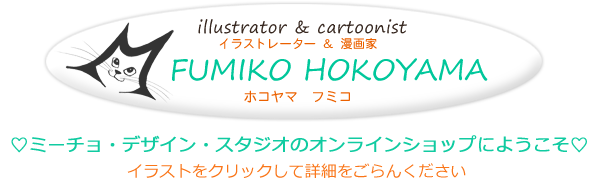 micio design studio　FUMIKO HOKOYAMAのイラスト、漫画、デザインがたくさん