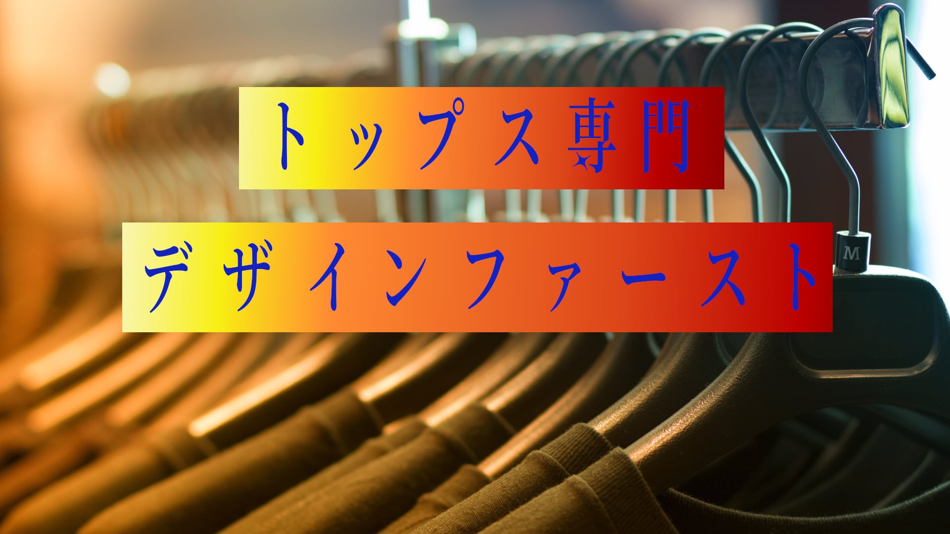 トップス専門　デザインファースト