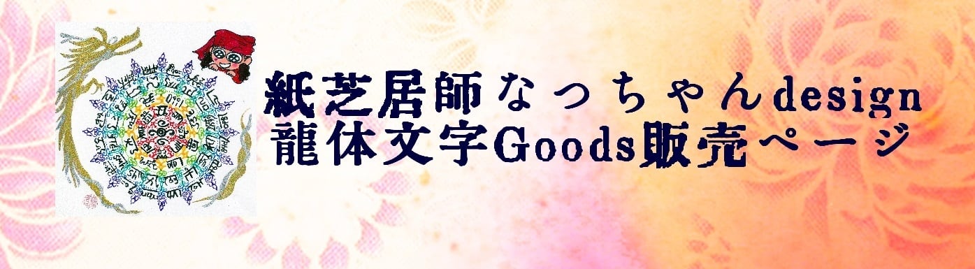 紙芝居師なっちゃん龍体文字Goods販売ページ