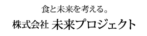 未来プロジェクト