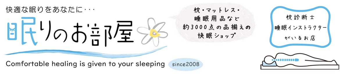 快眠ショップ  眠りのお部屋®