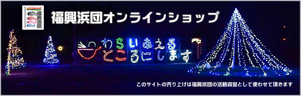 福興浜団オンラインショップ