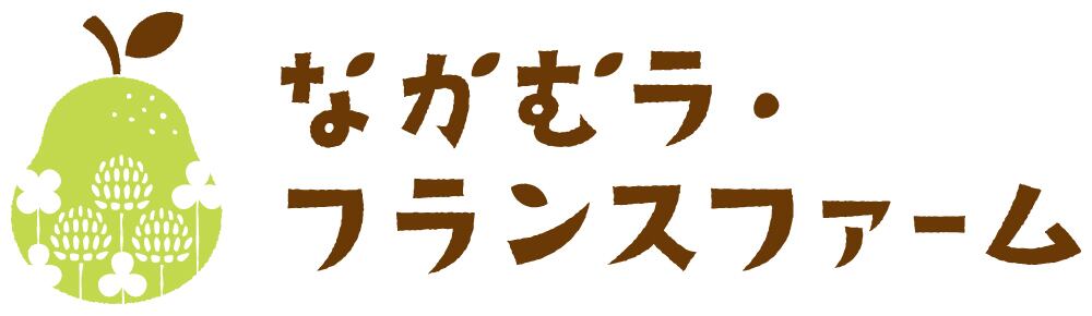 なかむラ・フランスファーム