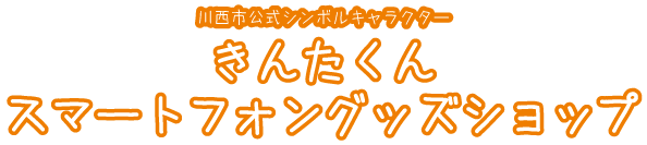 きんたくんスマホグッズ