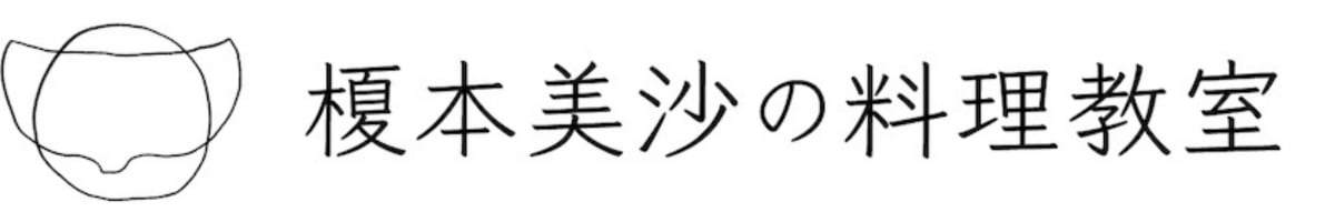 榎本美沙の料理教室　ー発酵と季節料理ー