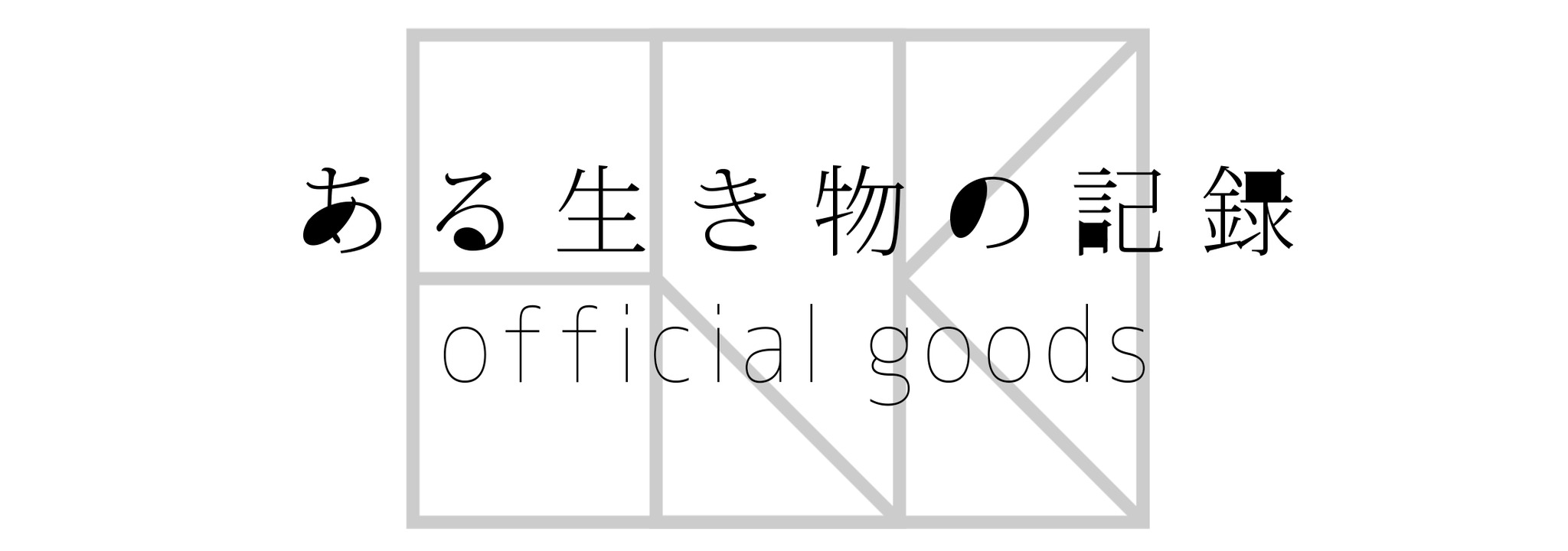 ある生き物の記録 official goods