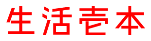 生活壱本