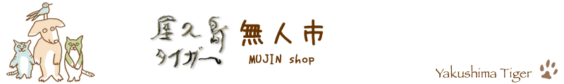 屋久島タイガー無人市