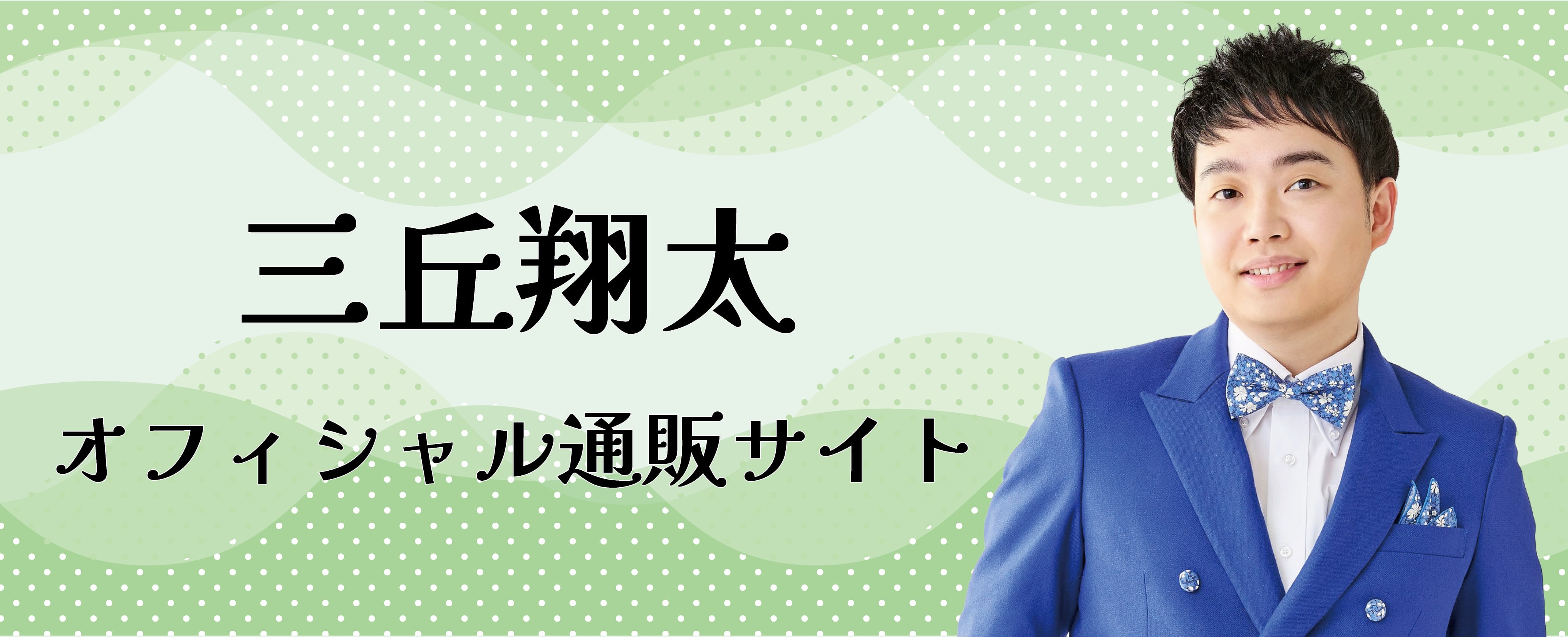 三丘翔太オフィシャル通販サイト