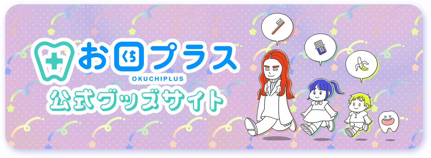 お口プラス公式グッズサイト