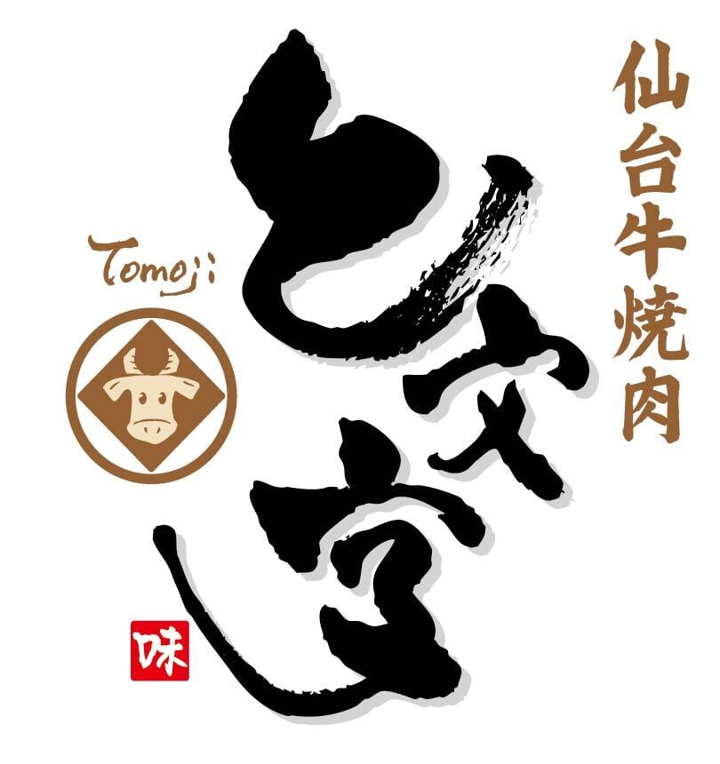 仙台牛焼肉と文字