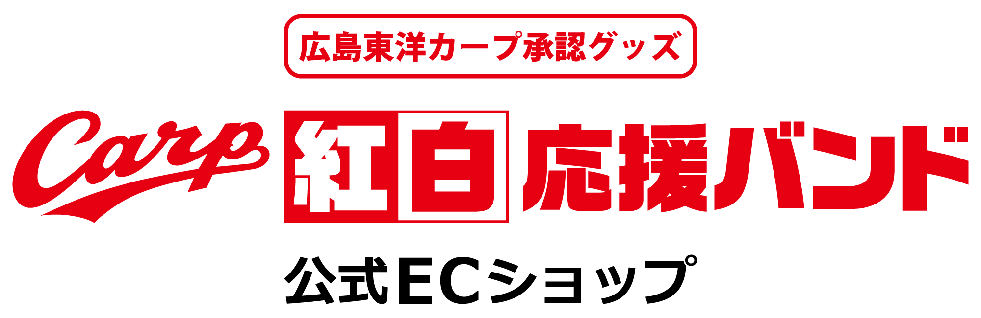 Carp紅白応援バンド公式ECショップ