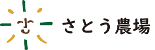 さとう農場