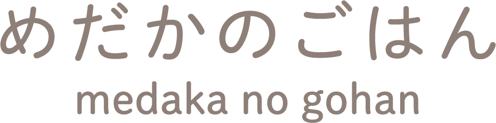 めだかのごはん