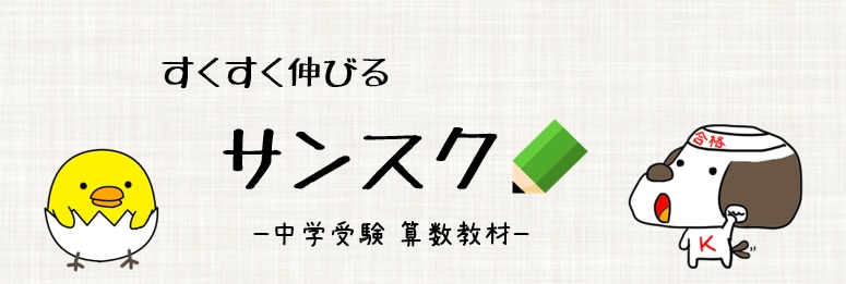 中学受験算数教材のサンスク