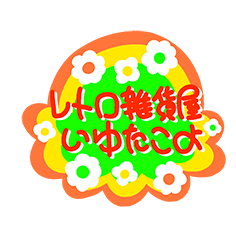 レトロ雑貨屋いゆたこよ