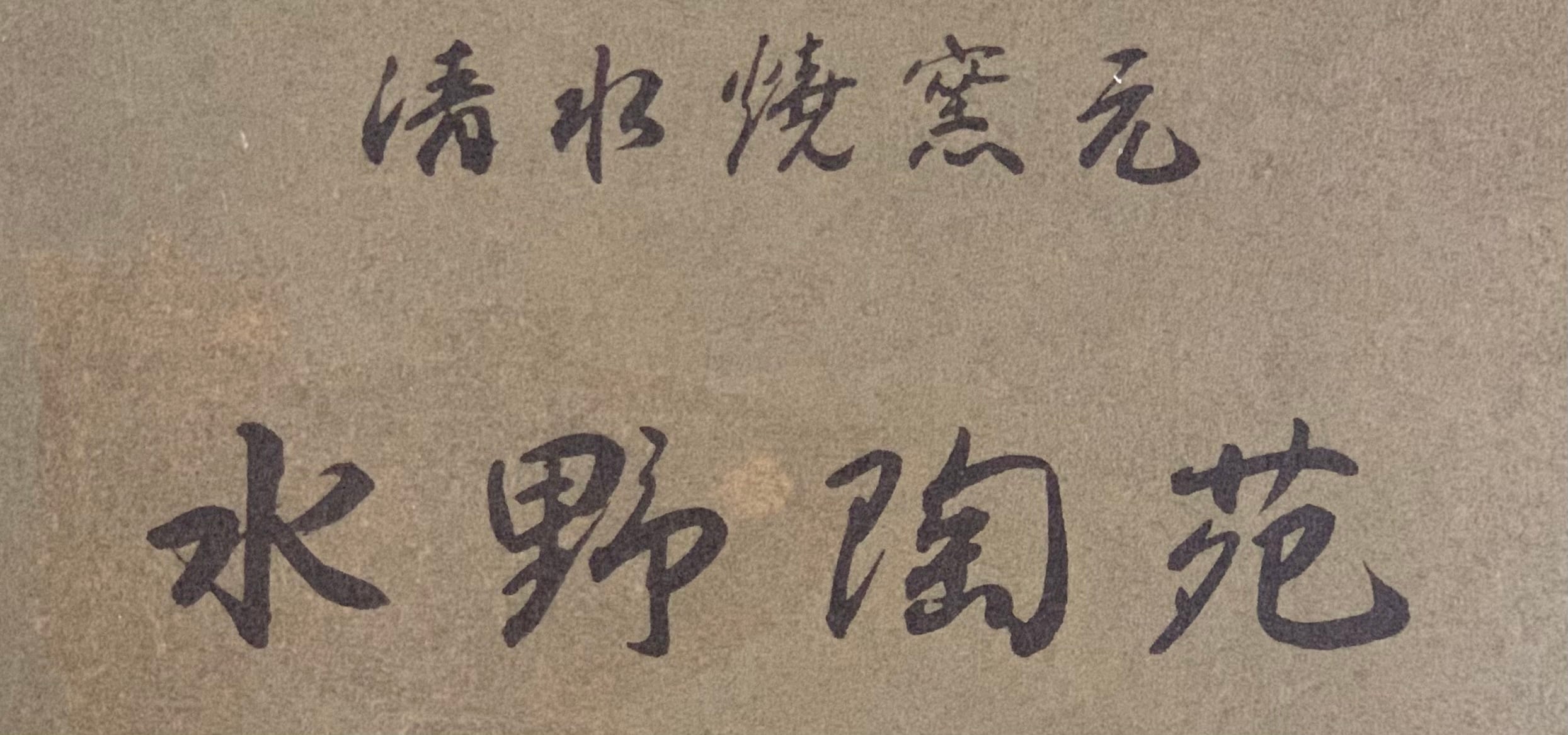 水野春陽窯