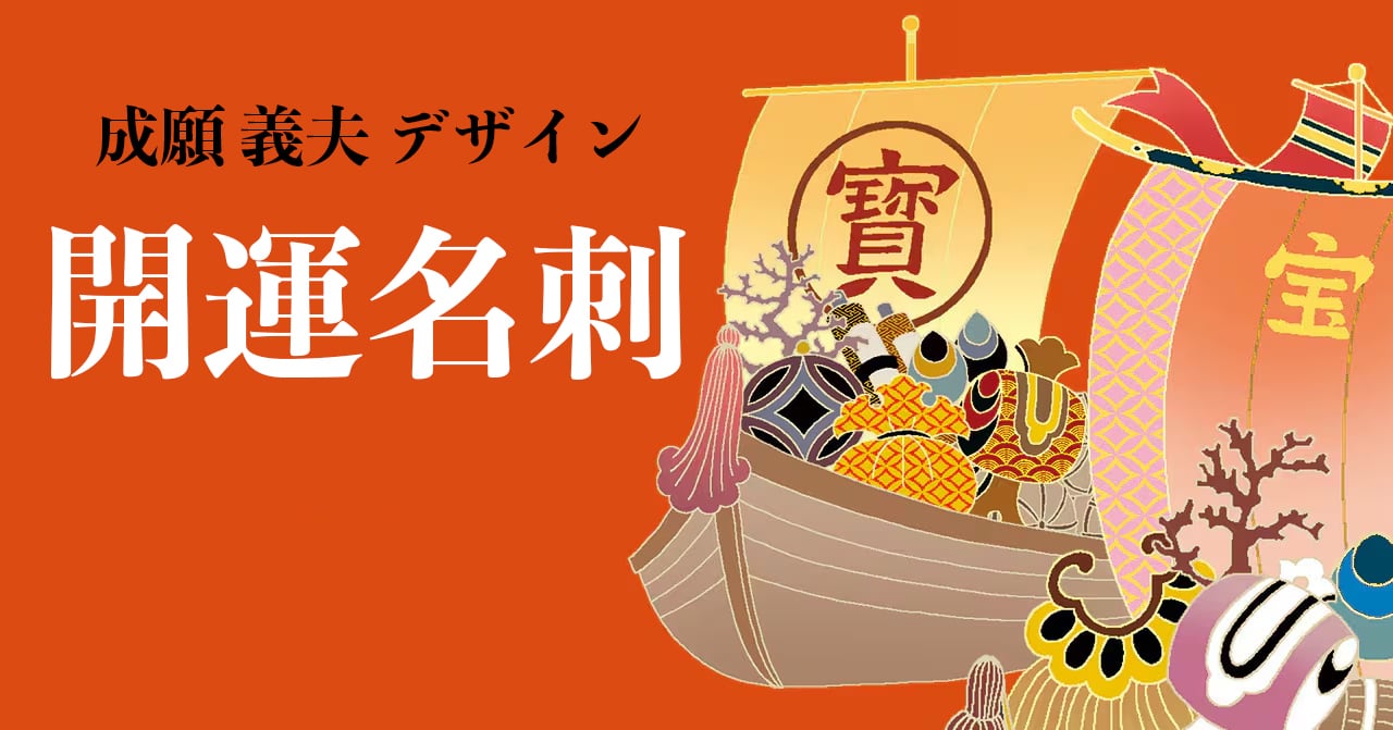 名刺・　「オリジナルデザイン名刺」持ってるだけで運が開ける開運招福名刺