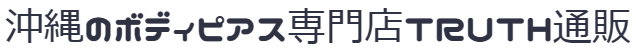 沖縄のボディピアス専門店TRUTH通販