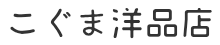 こぐま洋品店