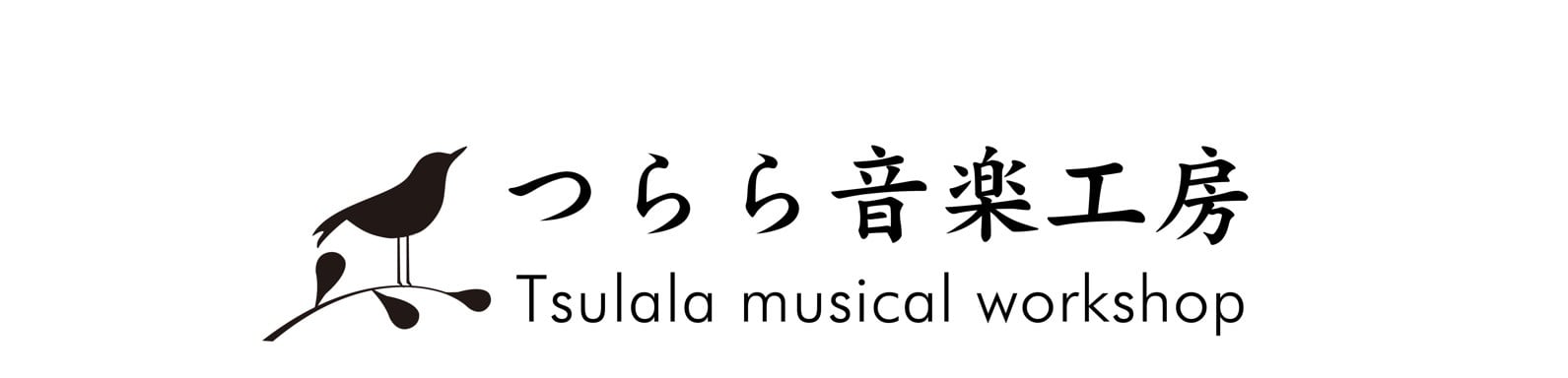 つらら音楽工房