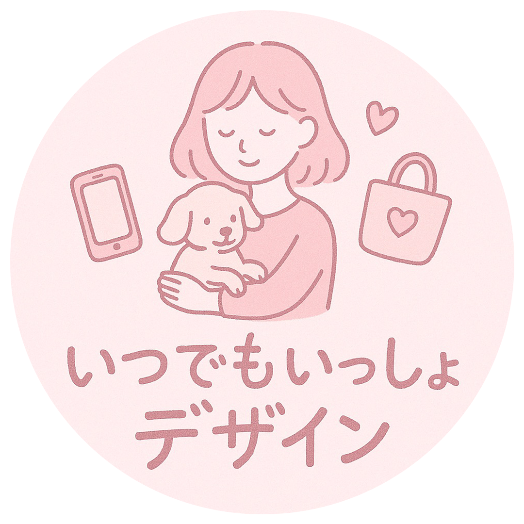 いつでもいっしょデザイン