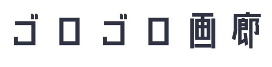 ゴロゴロ画廊