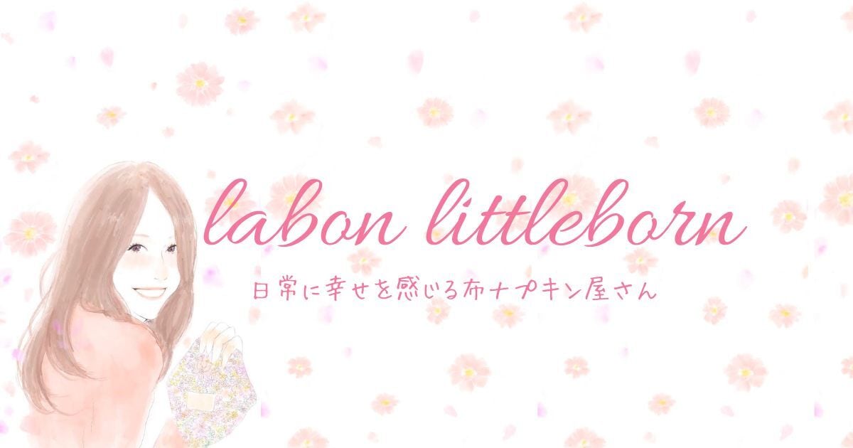ラボン・リボン♡花柄布ナプキン&布ライナー屋さん