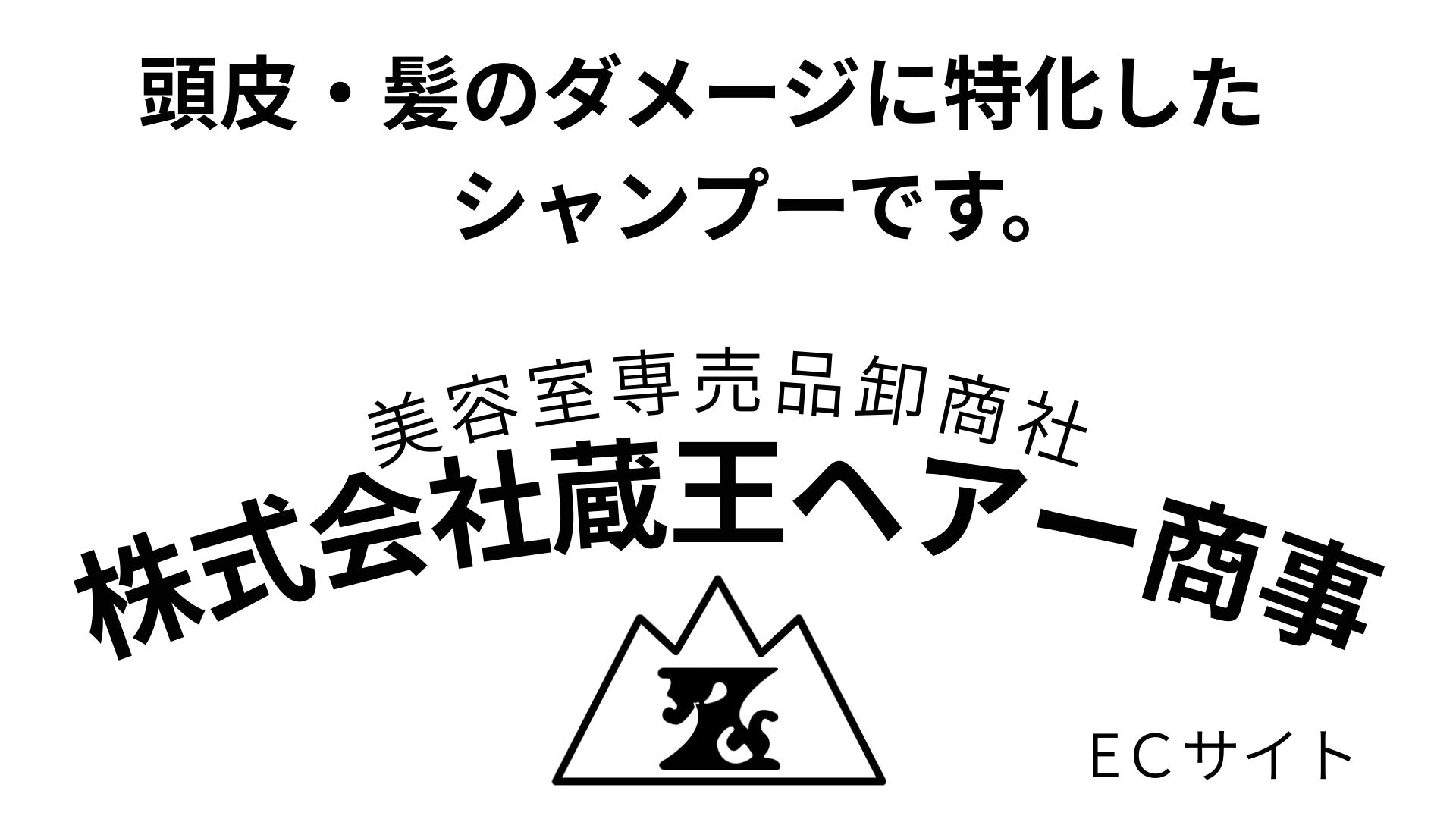 蔵王ヘアー商事   zaohair　美容商材卸専門　全国オンライン対応