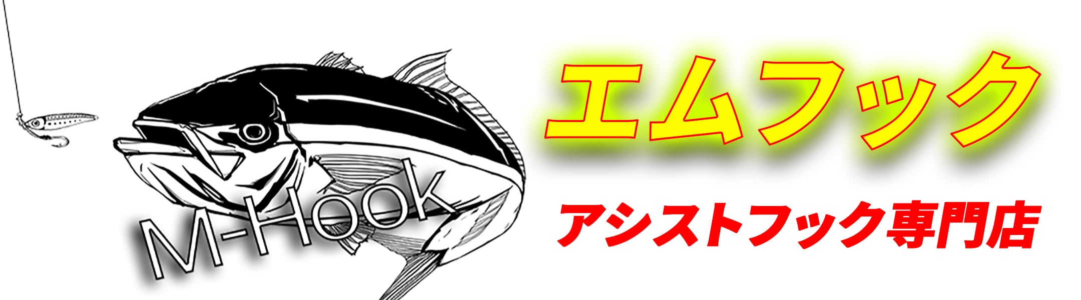 エムフック
