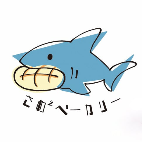 さめさめベーカリー