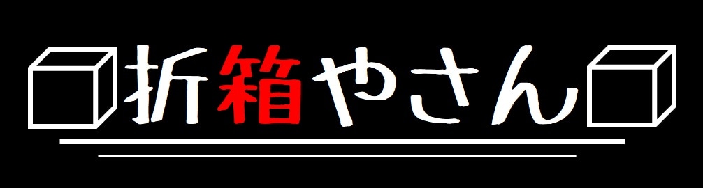 折箱やさん